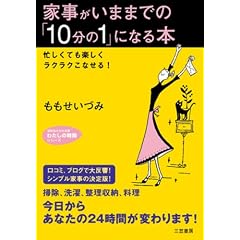 家事がいままでの「10分の1」になる本 (知的生きかた文庫―わたしの時間シリーズ)