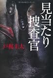 見当たり捜査官
