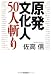原発文化人50人斬り