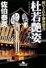 杜若艶姿―酔いどれ小籐次留書 (幻冬舎文庫)