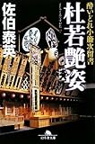 杜若艶姿―酔いどれ小籐次留書 (幻冬舎文庫)