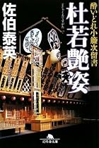 杜若艶姿―酔いどれ小籐次留書 (幻冬舎文庫)