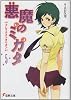 悪魔のミカタ〈5〉グレイテストオリオン (電撃文庫)