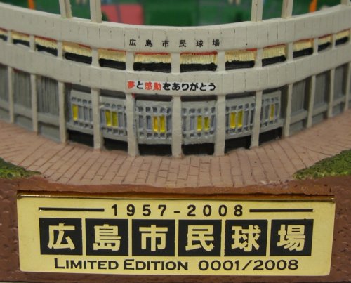 広島市民球場メモリアルフィギュア(高級版:限定2008体)