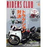 RIDERS CLUB (ライダース クラブ) 2012年 06月号 [雑誌]