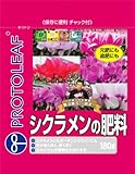 プロトリーフ シクラメンの肥料 180g