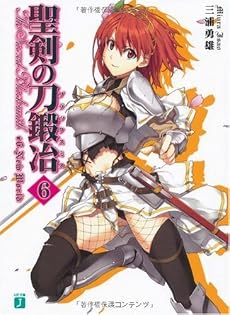 聖剣の刀鍛冶(ブラックスミス) 6 (MF文庫J)