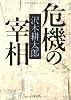 危機の宰相 (文春文庫)