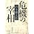 危機の宰相 (文春文庫)
