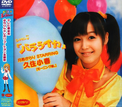 Cover image : シングルV「バラライカ」 [DVD]