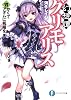 幻想譚グリモアリスVI かくてアダムに祝福を (富士見ファンタジア文庫)