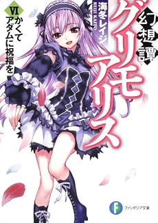 幻想譚グリモアリスVI かくてアダムに祝福を (富士見ファンタジア文庫)