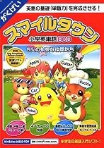 スマイルタウン 小学英単語800 ~5人の愉快な仲間達~ スリムパッケージ版