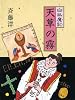 天草の霧