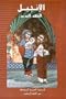 Arabic New Testament-fl-easy to read (Arabic Edition)