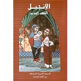 Arabic New Testament-fl-easy to read (Arabic Edition)