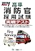 高卒消防官採用試験実戦テスト 2011年度版