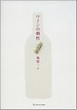 ワインの個性