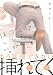 アレがしたい、コレがほしい。 (G-Lish Comics)