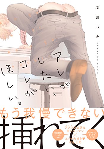 アレがしたい、コレがほしい。