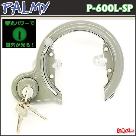 PALMY（パルミー） 蓄光シリンダーリングロック スライドパック シルバー P-600L-SP