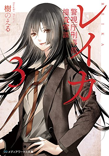 レイカ (3) 警視庁刑事部捜査零課 (メディアワークス文庫)