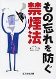 もの忘れを防ぐ禁煙法 (ぶんか社文庫)
著者:米山 公啓
発売元:ぶんか社