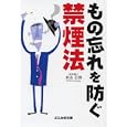 もの忘れを防ぐ禁煙法<br>米山 公啓著 <br>ぶんか社<br>630円<br>ISBN:9784821153350