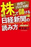 投資のプロが実践! 株で儲ける日経新聞の読み方 投資のプロが実践! 株で儲ける日経新聞の読み方