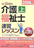 U‐CANの介護福祉士速習レッスン〈上・2008年版〉-