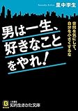 男は一生、好きなことをやれ!: 世間を気にして、自分を小さくするな (知的生きかた文庫)