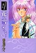 花も雪もきっと… 2 (WINGS COMICS BUNKO 鬼外カルテ 其ノ 3)