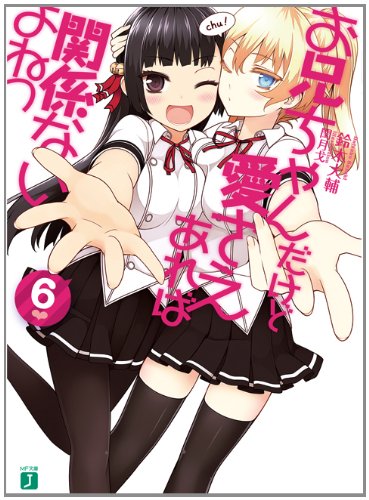 お兄ちゃんだけど愛さえあれば関係ないよねっ 6 (MF文庫J)のJPEG画像