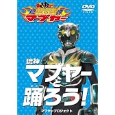 琉神マブヤーと踊ろう! [DVD]