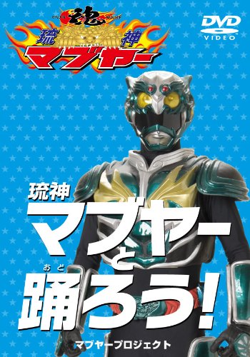 琉神マブヤーと踊ろう! 琉神マブヤー ザ・ココナッツ(ユリア・マドカ) 保育園・幼稚園のお友達
