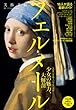 美術手帖 2012年6月号増刊 特集 フェルメール