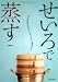書籍: せいろで蒸す