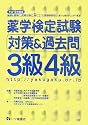薬学検定試験 対策&過去問 3級4級〈平成19年度版〉