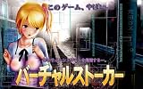 バーチャルストーカー