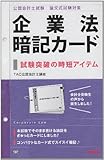 公認会計士 論文式試験対策 企業法暗記カード―試験突破の時短アイテム