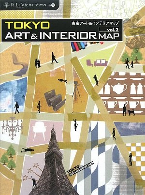 東京アート&インテリアマップ〈vol.2〉 (α La Vieガイドブックシリーズ)