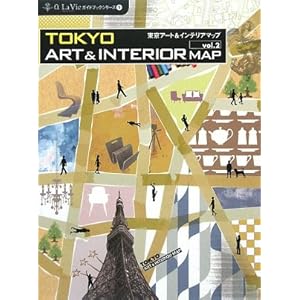 東京アート&インテリアマップ〈vol.2〉 (α La Vieガイドブックシリーズ) 東京アート&インテリアマップ〈vol.2〉 (α La Vieガイドブックシリーズ)