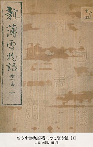 新うす雪物語5巻ミやこ賢女鑑 [1] (Japanese Edition)