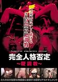 完全人格否定~鞭調教~