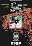 SS (9) (ビッグコミックス―Big comic superior)