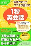 書評 英語が2日でスラスラ話せる 1秒英会話 by アリーマ
