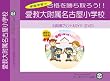 愛教大学附属名古屋小学校