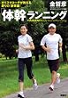 「体幹」ランニング