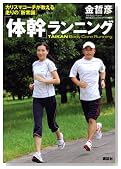 「体幹」ランニング 「体幹」ランニング