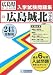 広島城北中学校入試問題集24年春受験用